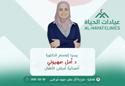 amal sahyouni invite our clinics