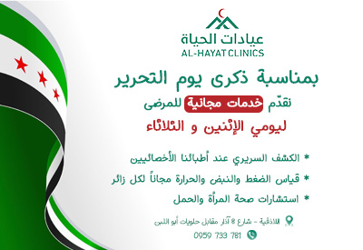 خدمات مجانية في عيادات الحياة بمناسبة ذكرى تحرير سوريا